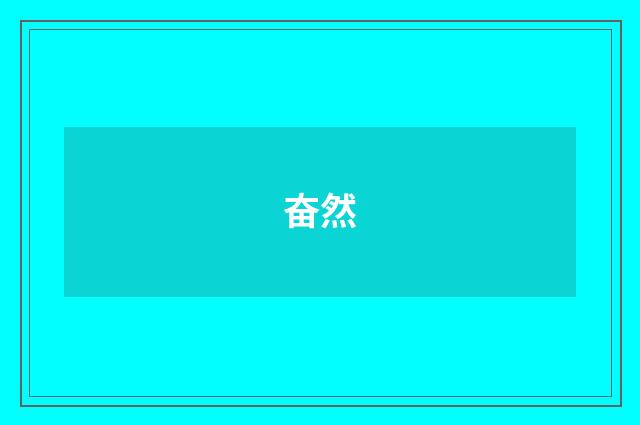 奋然
