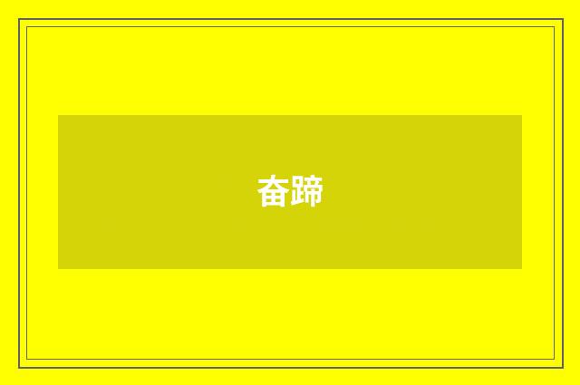 奋蹄
