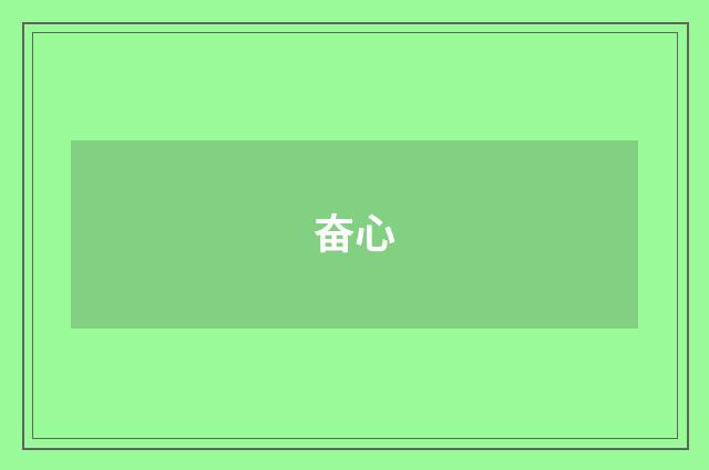 奋心