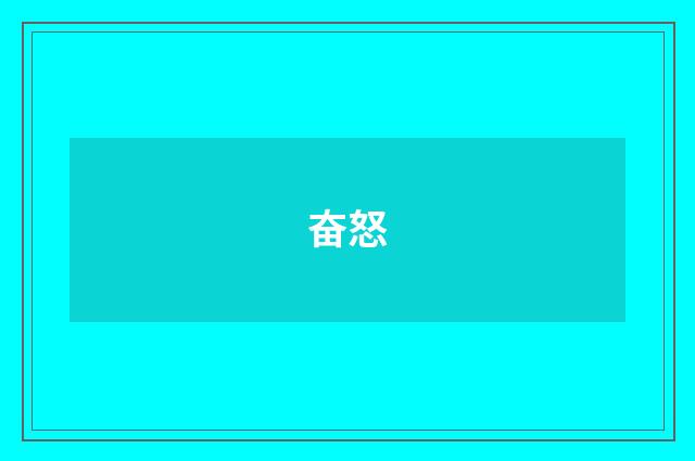 奋怒