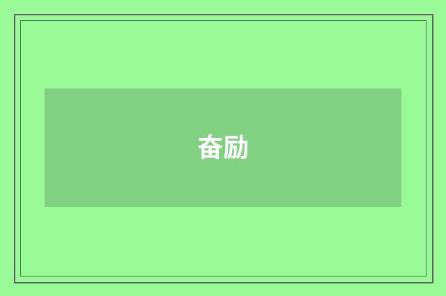 奋励