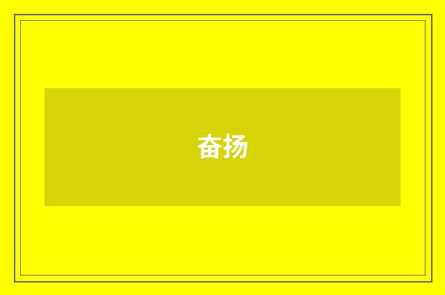 奋扬