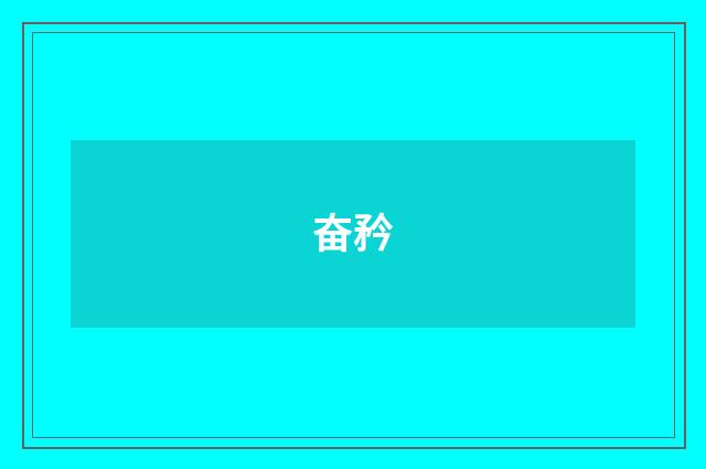 奋矜
