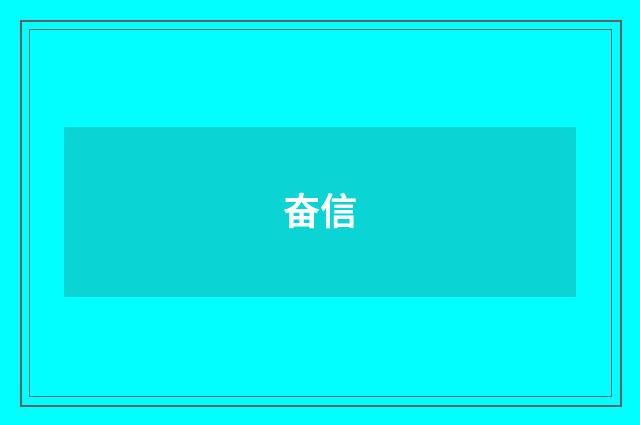 奋信