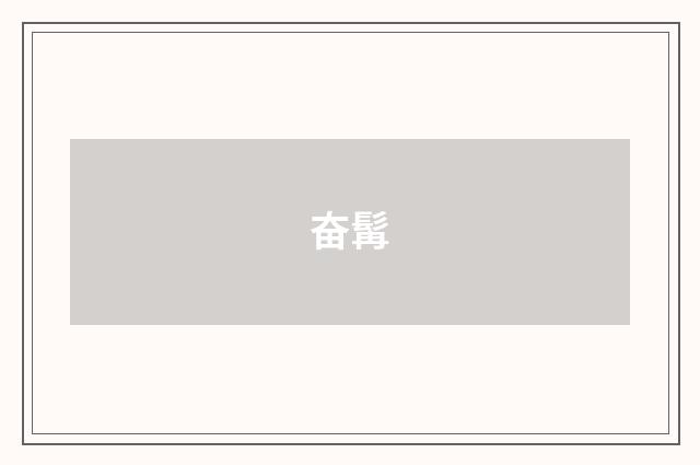 奋髯