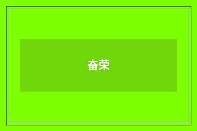 奋荣