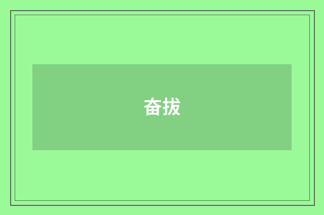 奋拔