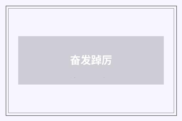 奋发踔厉
