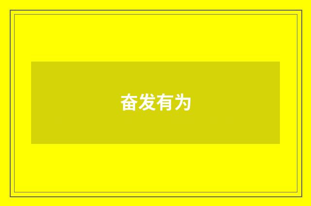 奋发有为