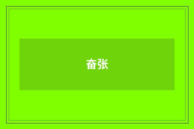 奋张