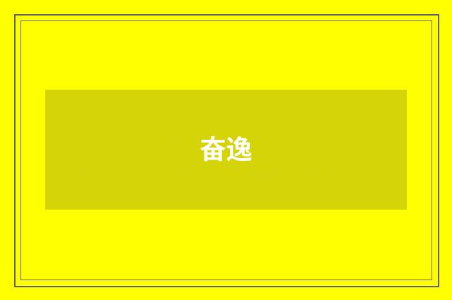 奋逸