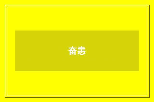 奋恚