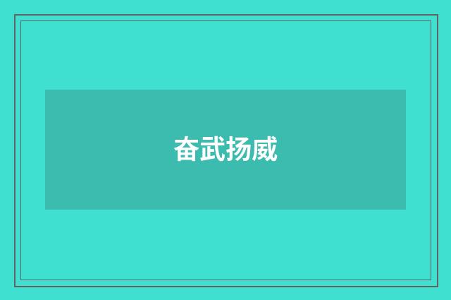 奋武扬威