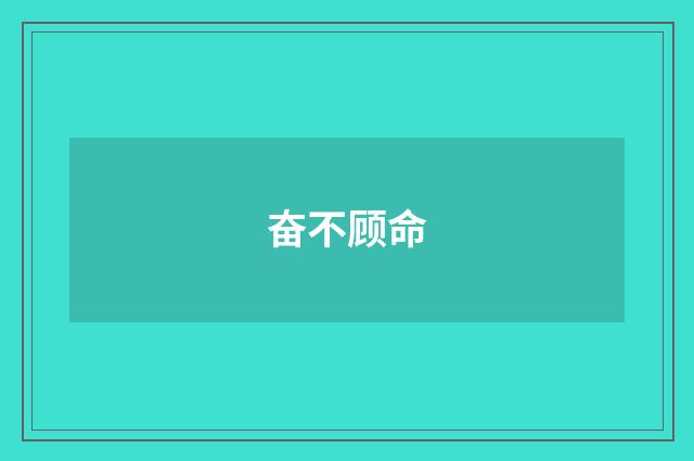 奋不顾命