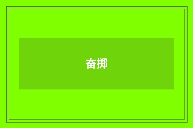 奋掷