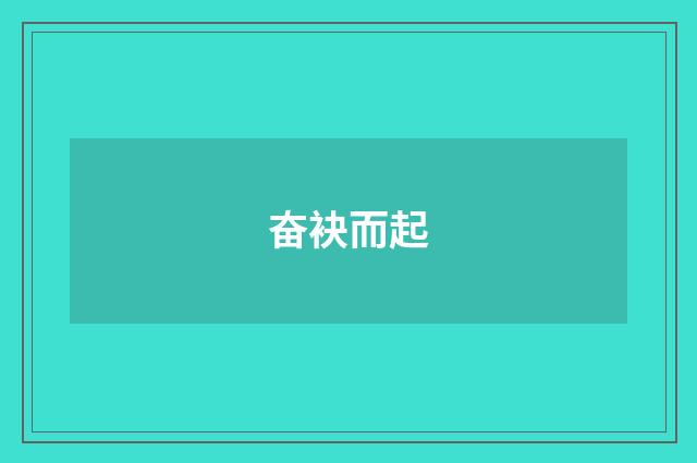 奋袂而起