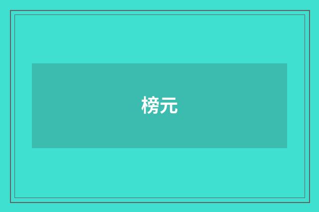 榜元