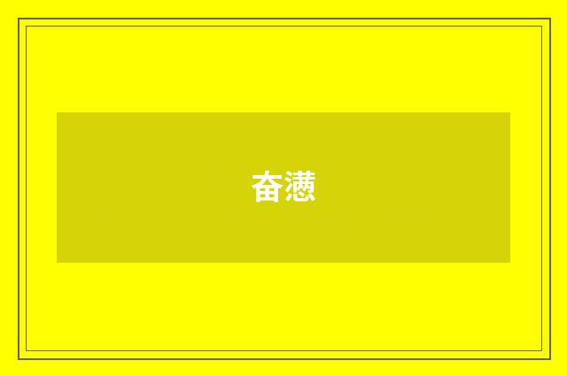 奋懑