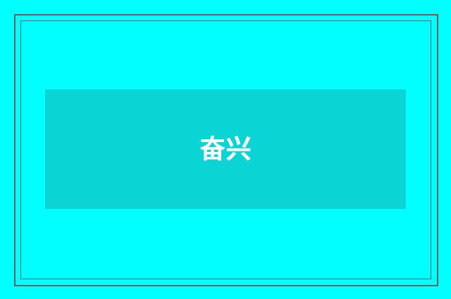 奋兴