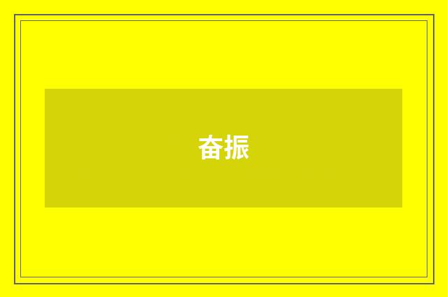 奋振