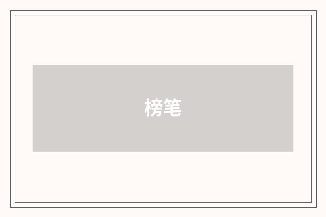 榜笔
