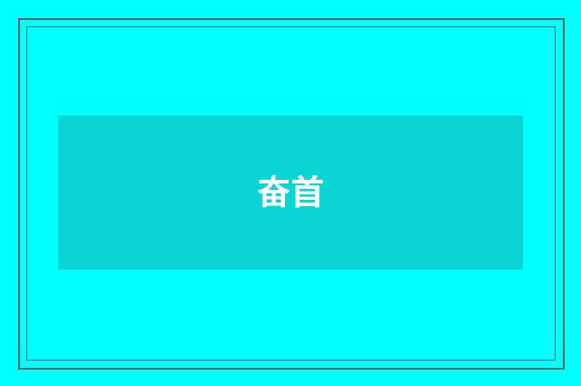 奋首