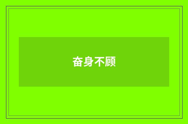奋身不顾