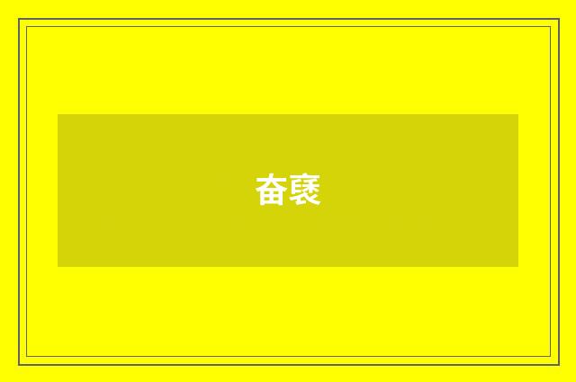 奋褎