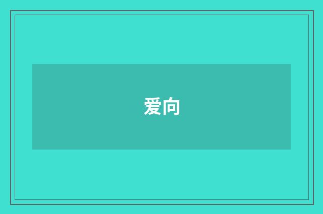 爱向