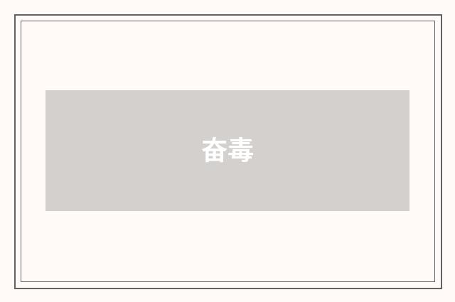 奋毒