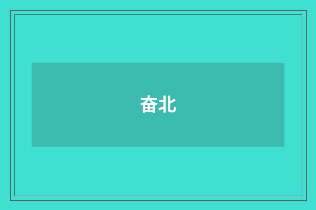 奋北