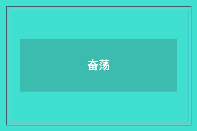 奋荡