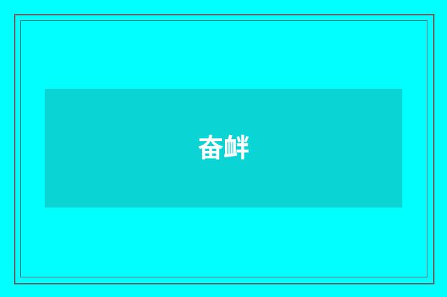 奋衅