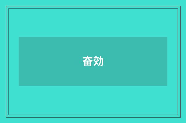 奋効