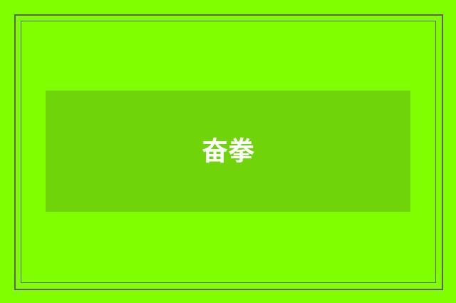 奋拳