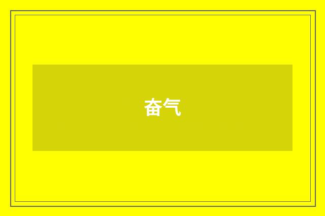 奋气