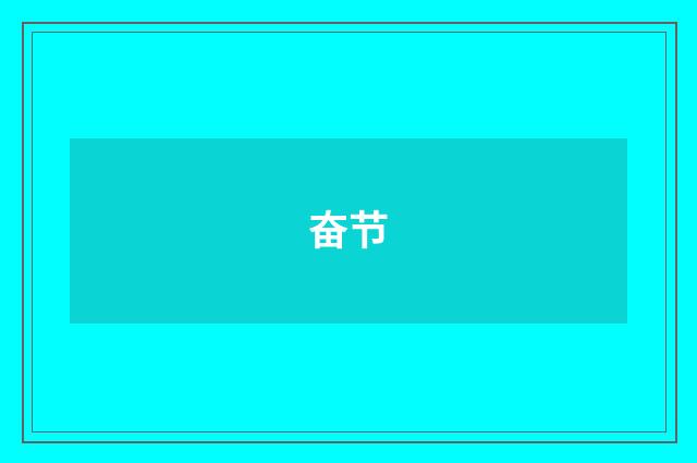 奋节