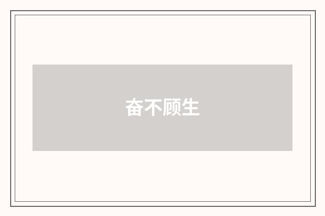 奋不顾生