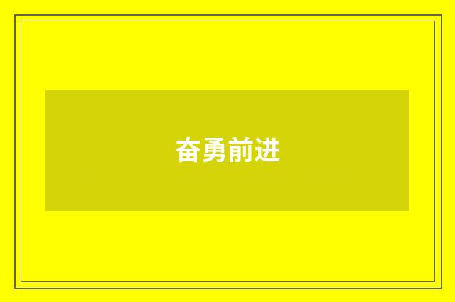 奋勇前进