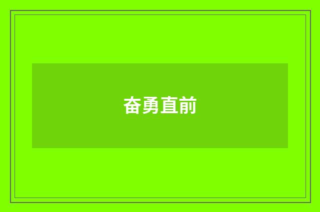 奋勇直前
