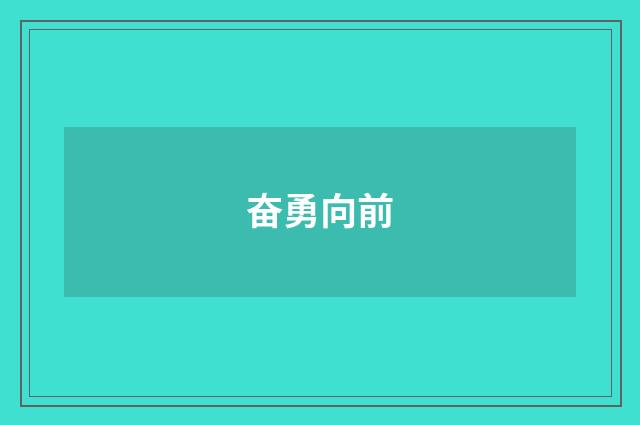 奋勇向前
