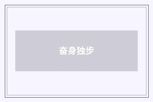 奋身独步