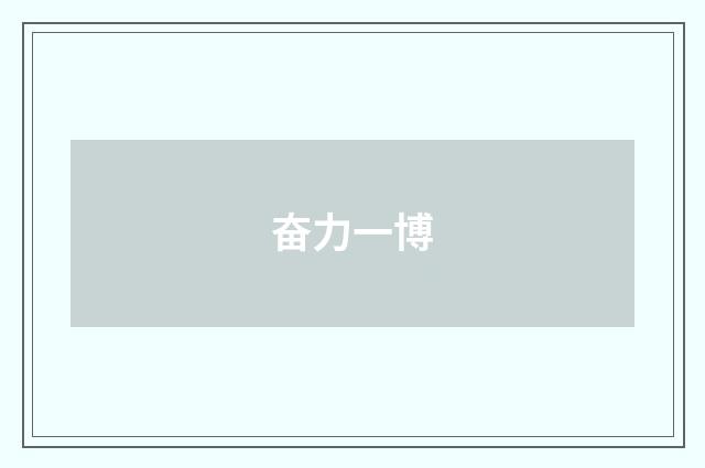奋力一博