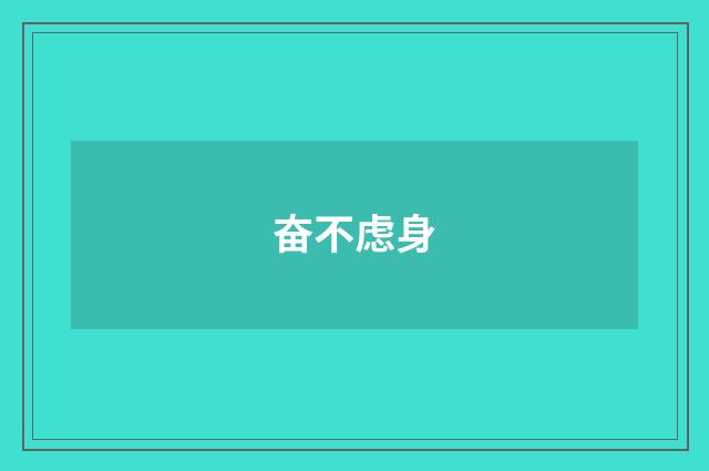 奋不虑身