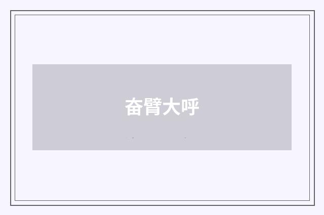 奋臂大呼