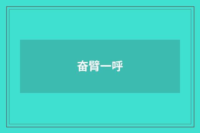 奋臂一呼