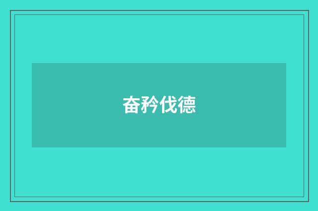 奋矜伐德