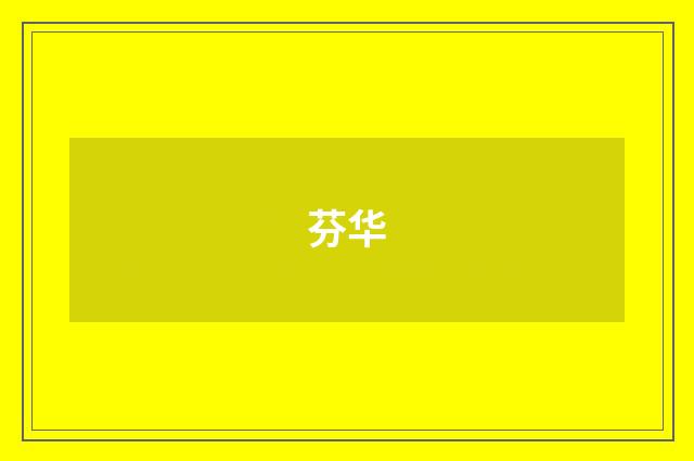 芬华