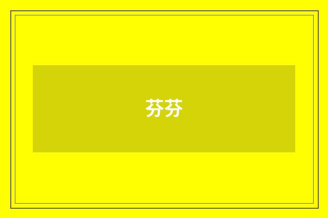 芬芬