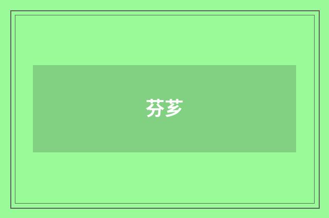 芬芗